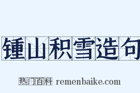 锺山积雪造句是什么意思的图片